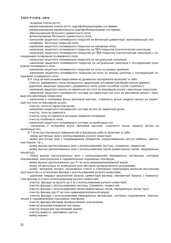 ГОСТ Р 51870-2014, страница 24