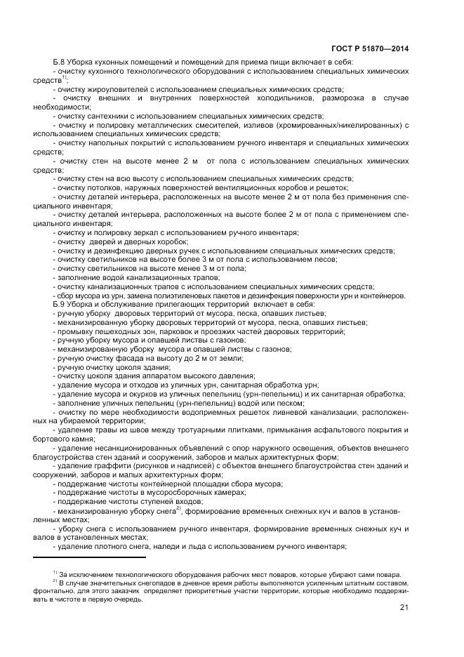 ГОСТ Р 51870-2014, страница 25