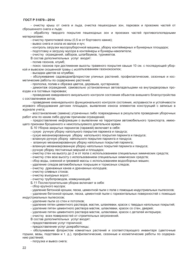 ГОСТ Р 51870-2014, страница 26
