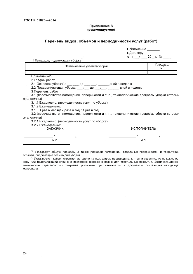 ГОСТ Р 51870-2014, страница 28