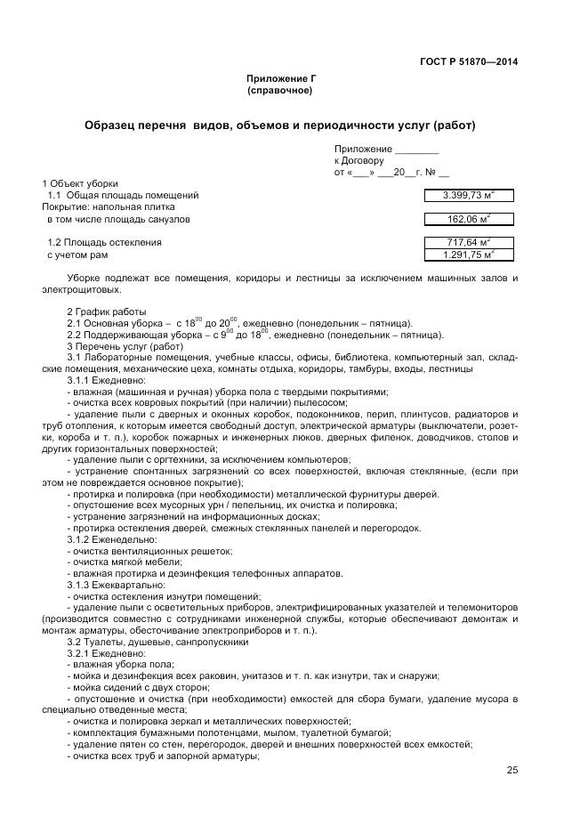 ГОСТ Р 51870-2014, страница 29