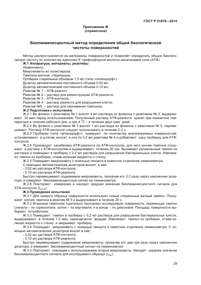 ГОСТ Р 51870-2014, страница 33