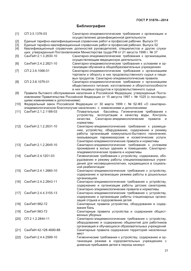 ГОСТ Р 51870-2014, страница 35