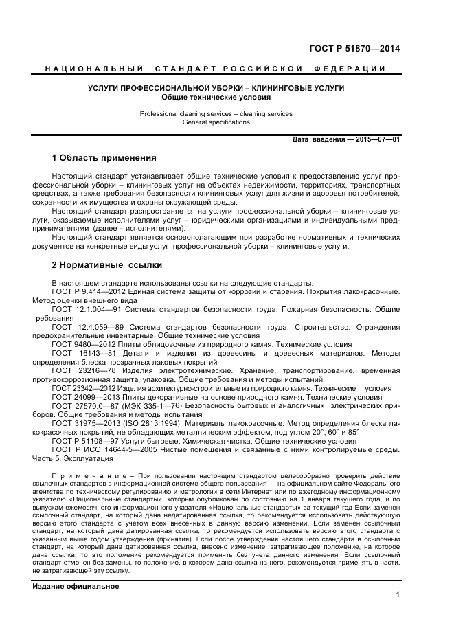 ГОСТ Р 51870-2014, страница 5