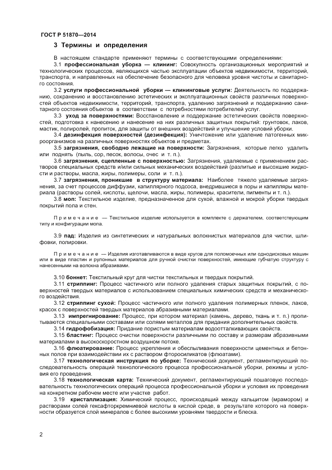 ГОСТ Р 51870-2014, страница 6