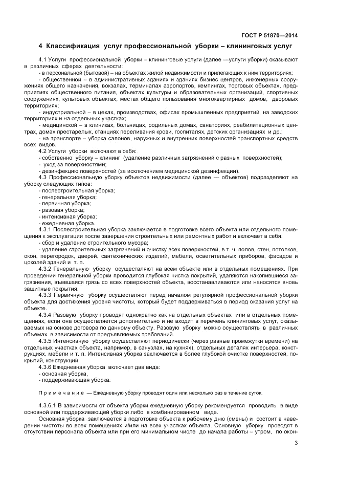 ГОСТ Р 51870-2014, страница 7