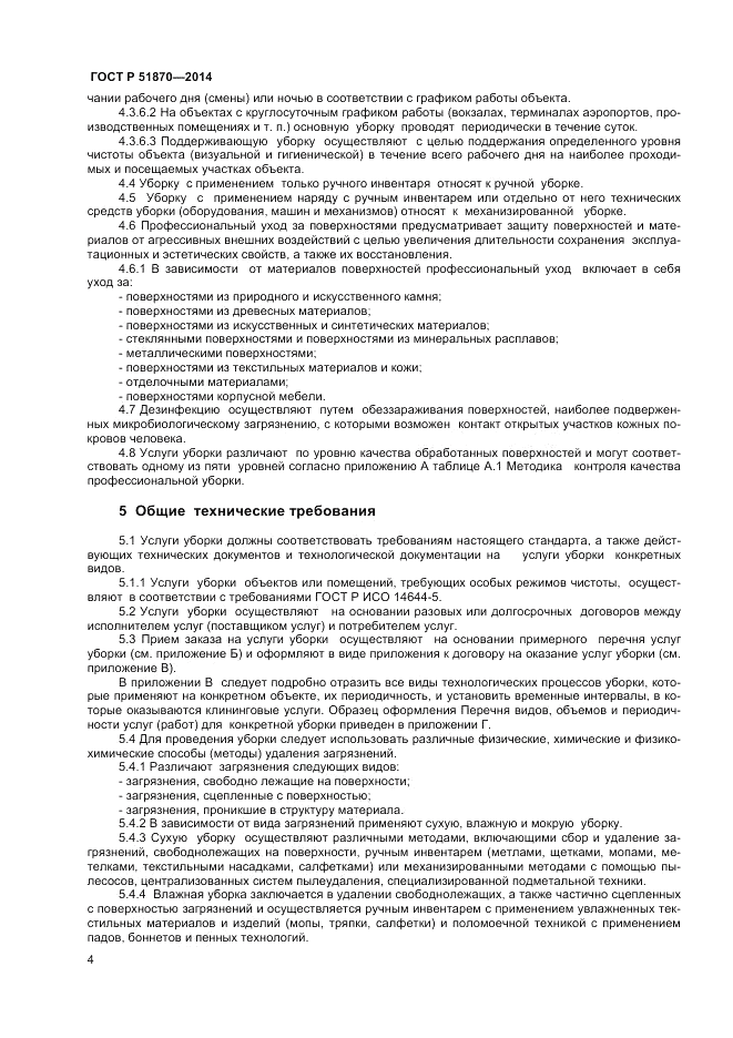 ГОСТ Р 51870-2014, страница 8