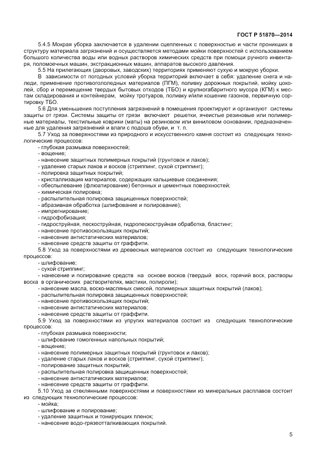 ГОСТ Р 51870-2014, страница 9