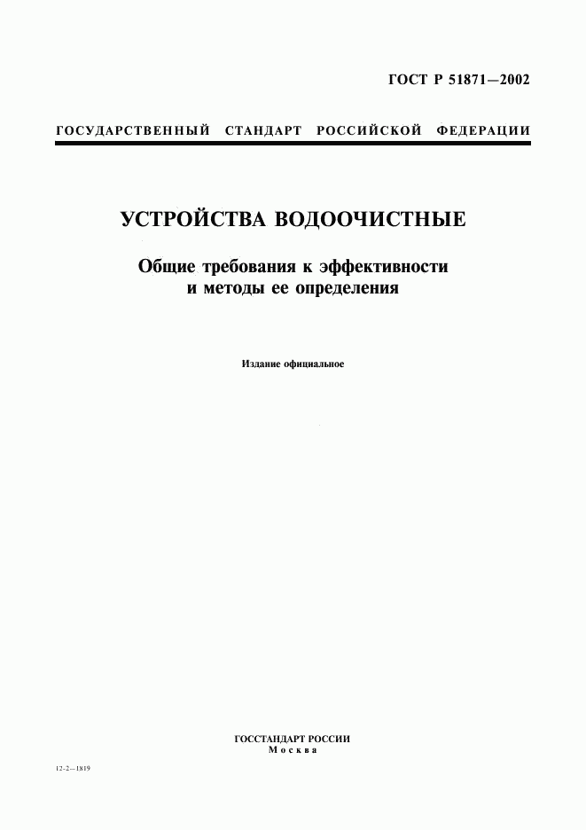 ГОСТ Р 51871-2002, страница 1