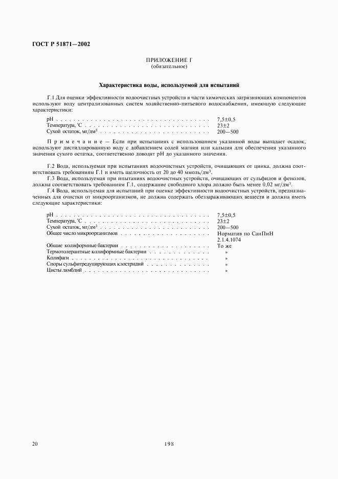 ГОСТ Р 51871-2002, страница 22