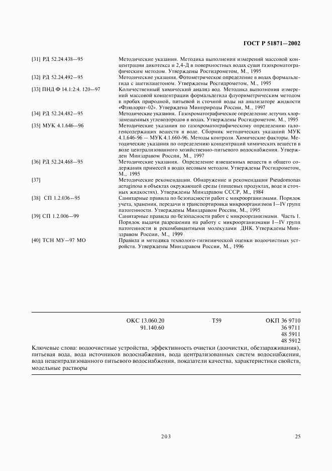 ГОСТ Р 51871-2002, страница 27