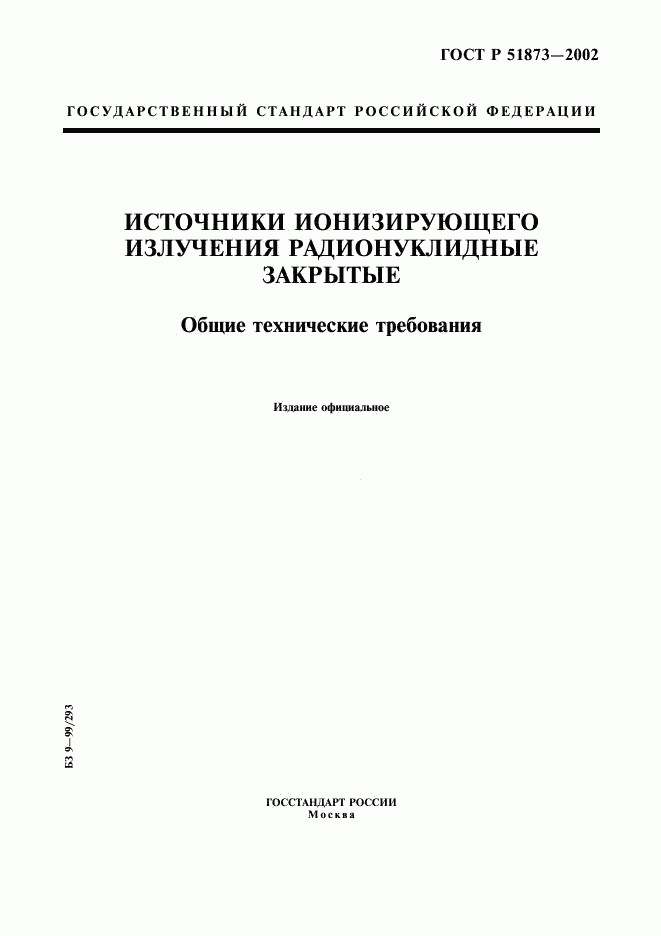 ГОСТ Р 51873-2002, страница 1