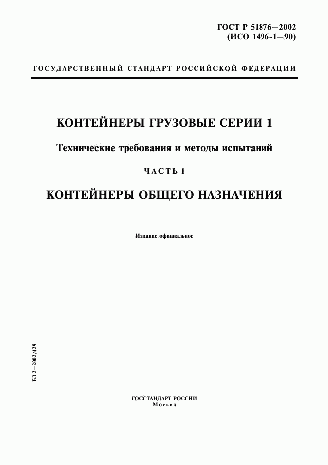 ГОСТ Р 51876-2002, страница 1