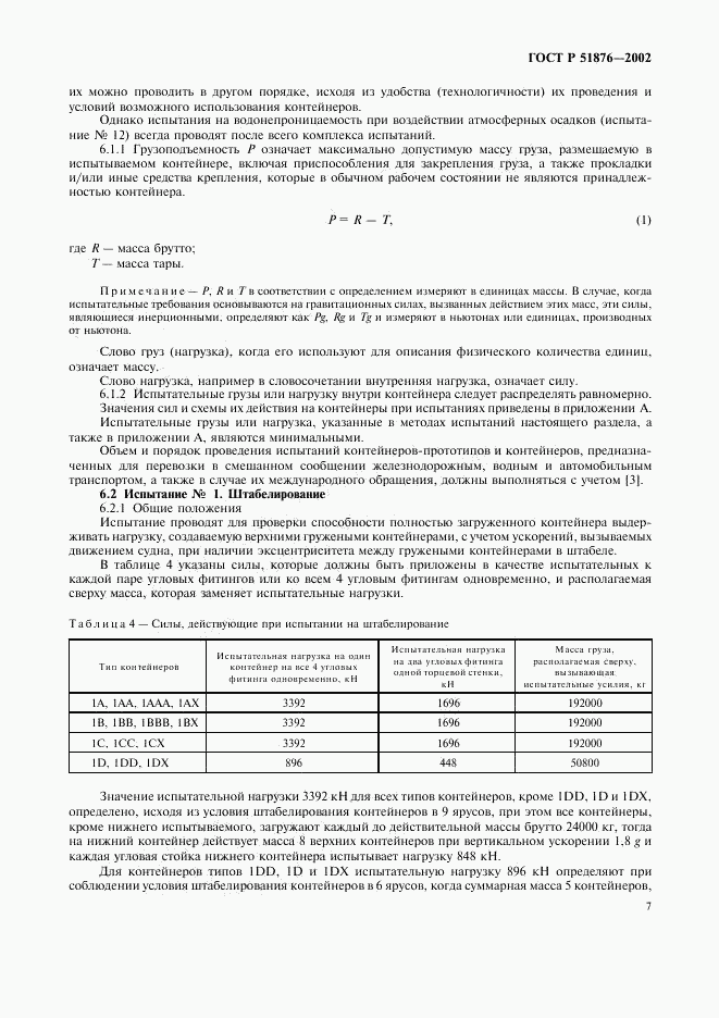 ГОСТ Р 51876-2002, страница 10