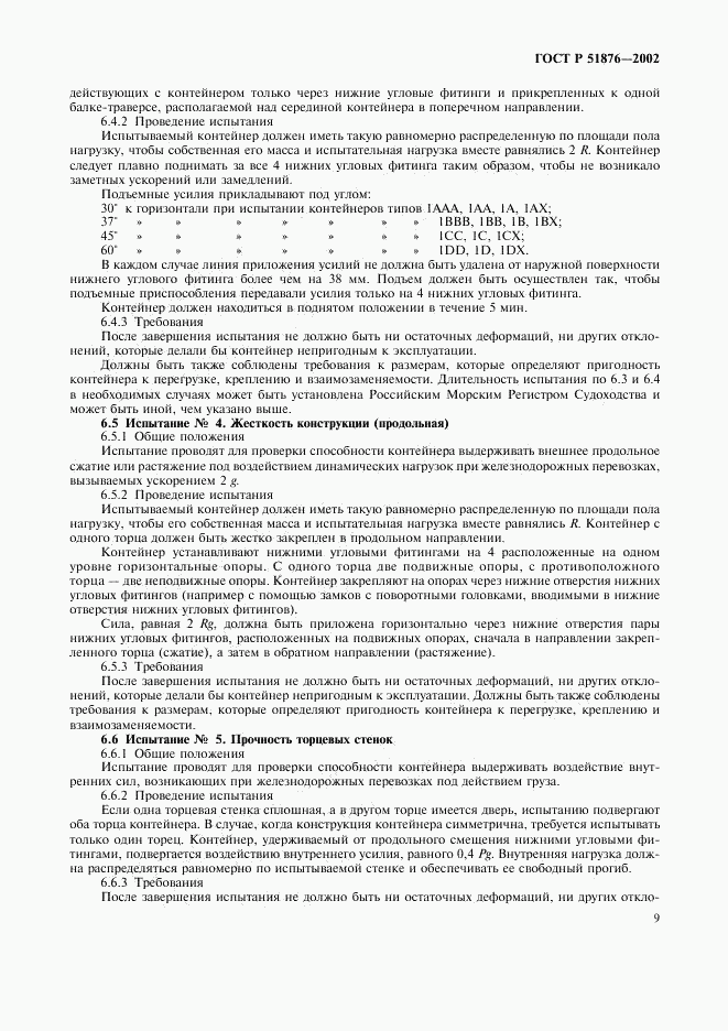 ГОСТ Р 51876-2002, страница 12