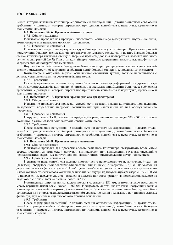 ГОСТ Р 51876-2002, страница 13