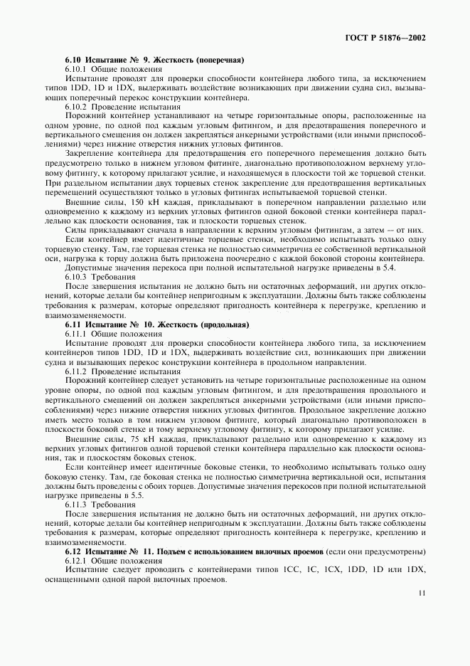 ГОСТ Р 51876-2002, страница 14