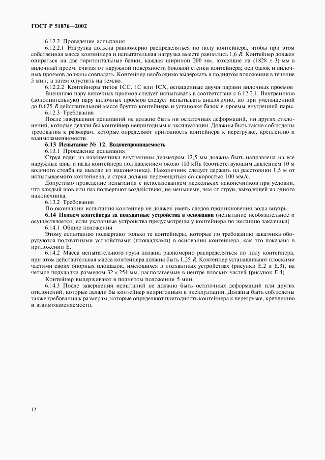 ГОСТ Р 51876-2002, страница 15