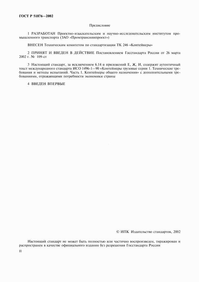 ГОСТ Р 51876-2002, страница 2