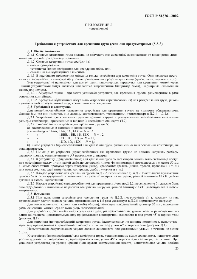 ГОСТ Р 51876-2002, страница 26