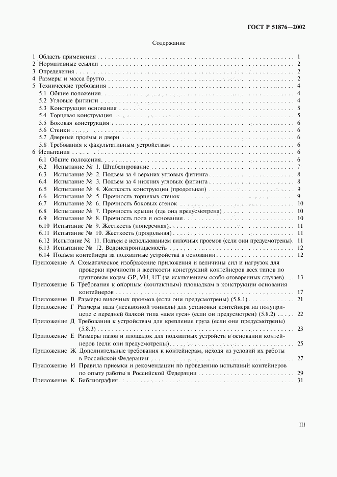 ГОСТ Р 51876-2002, страница 3