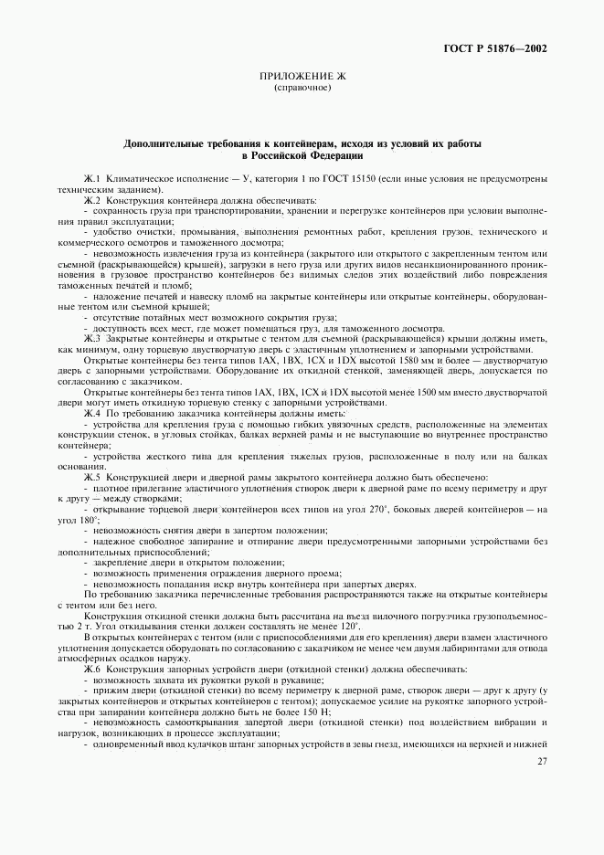 ГОСТ Р 51876-2002, страница 30