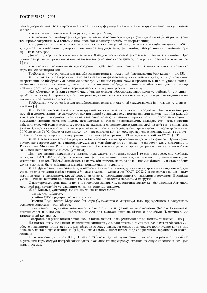 ГОСТ Р 51876-2002, страница 31