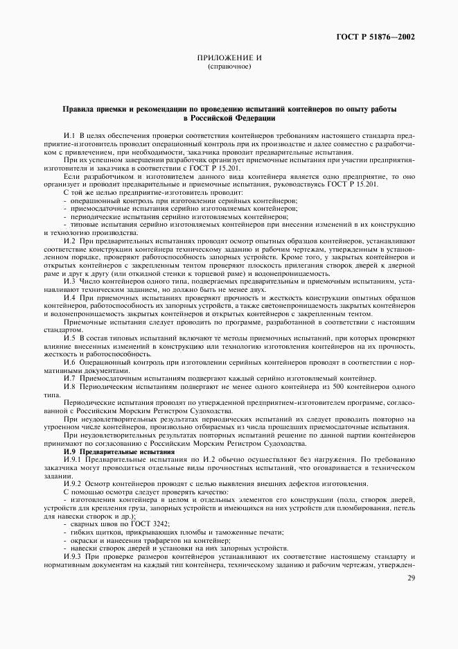 ГОСТ Р 51876-2002, страница 32