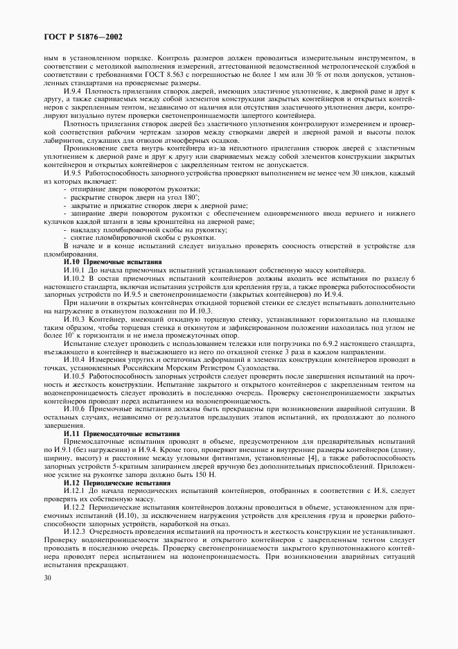 ГОСТ Р 51876-2002, страница 33