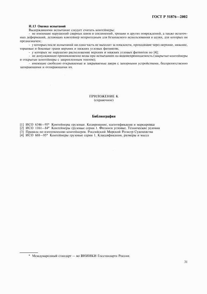 ГОСТ Р 51876-2002, страница 34