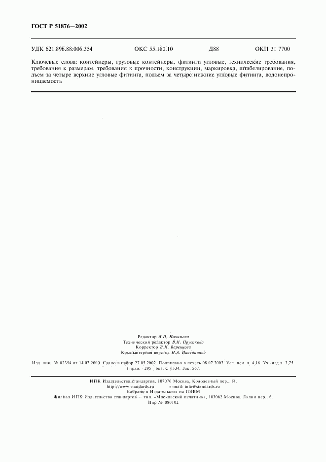 ГОСТ Р 51876-2002, страница 35