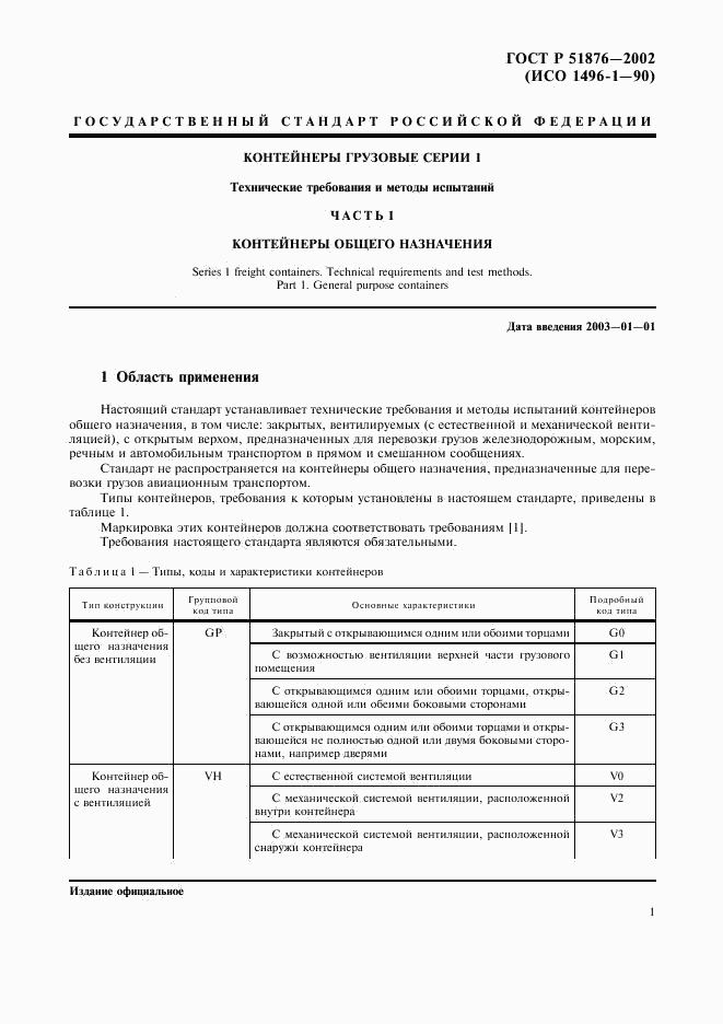 ГОСТ Р 51876-2002, страница 4