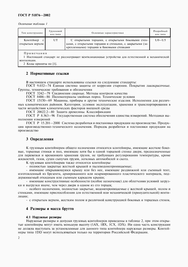 ГОСТ Р 51876-2002, страница 5