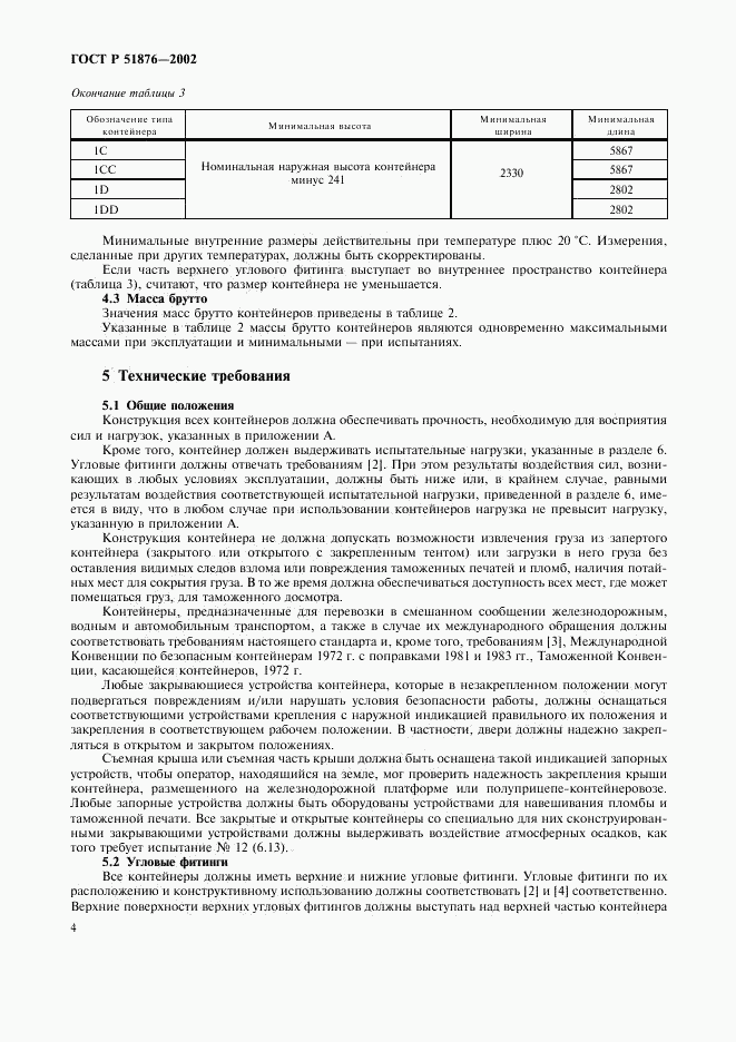 ГОСТ Р 51876-2002, страница 7