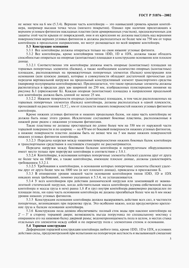 ГОСТ Р 51876-2002, страница 8