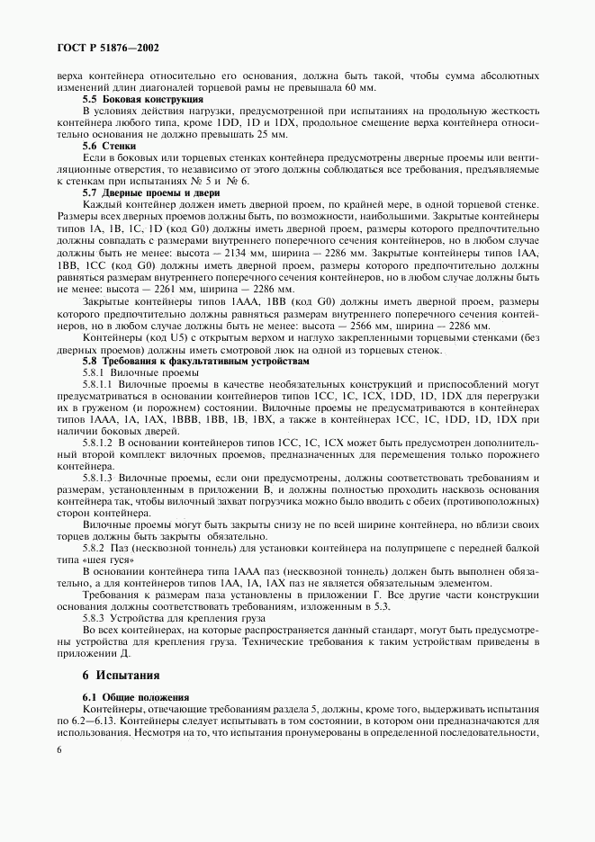 ГОСТ Р 51876-2002, страница 9