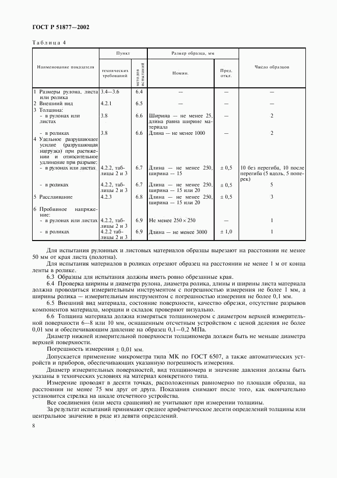 ГОСТ Р 51877-2002, страница 11