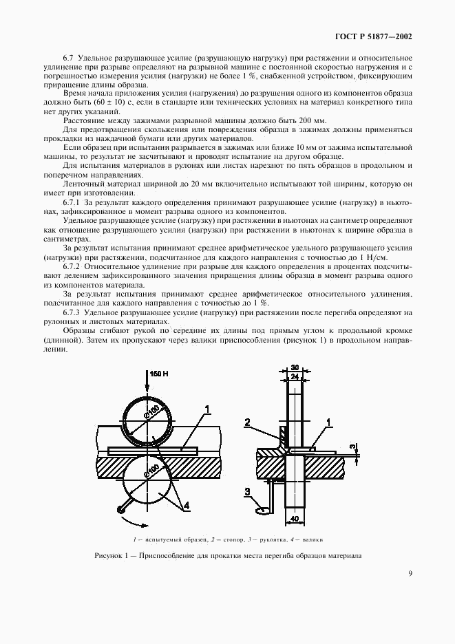 ГОСТ Р 51877-2002, страница 12