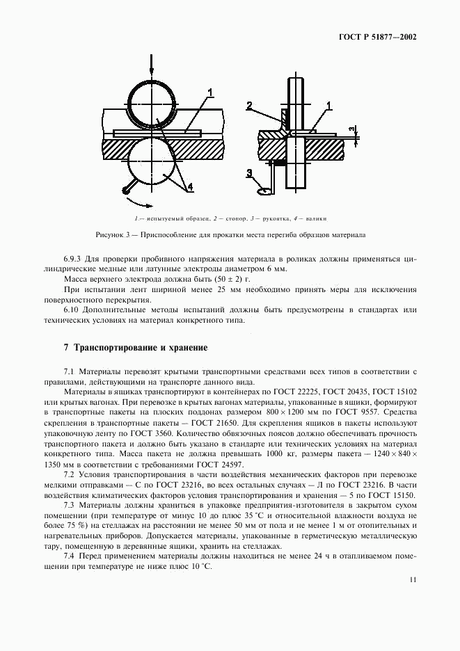 ГОСТ Р 51877-2002, страница 14