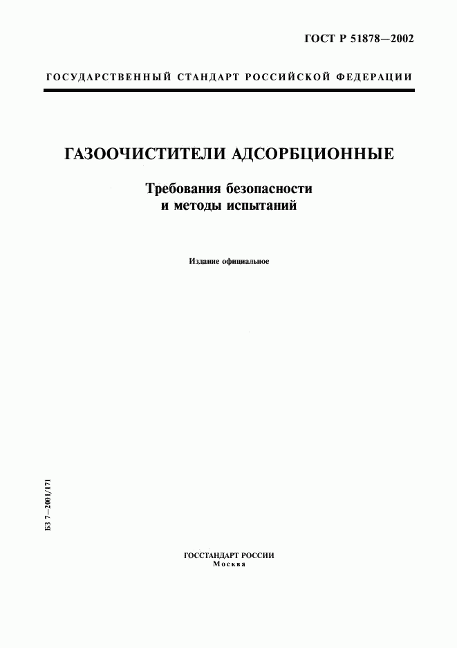 ГОСТ Р 51878-2002, страница 1