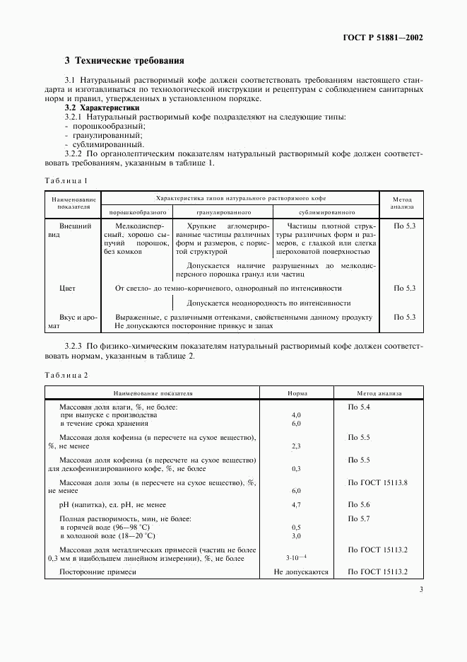 ГОСТ Р 51881-2002, страница 6