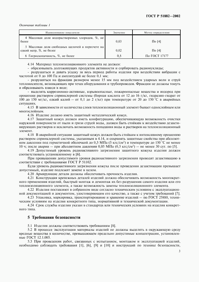 ГОСТ Р 51882-2002, страница 6