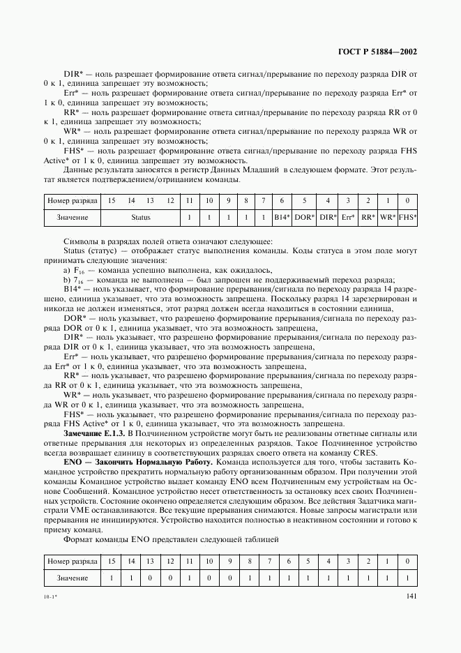 ГОСТ Р 51884-2002, страница 149