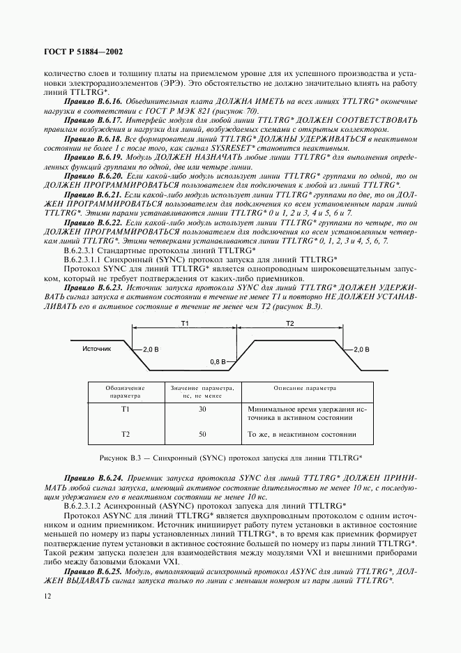 ГОСТ Р 51884-2002, страница 20