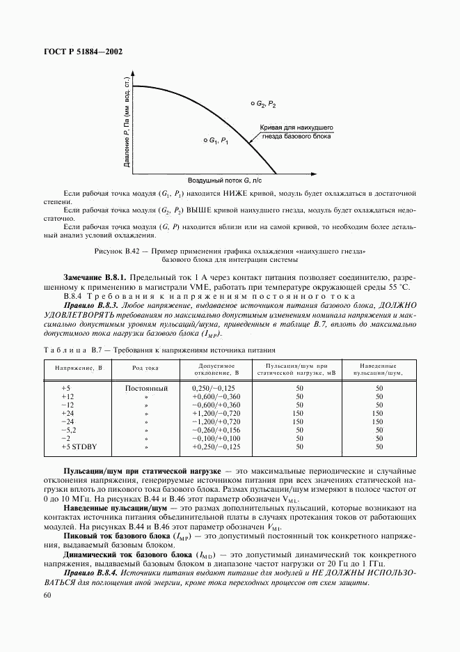 ГОСТ Р 51884-2002, страница 68