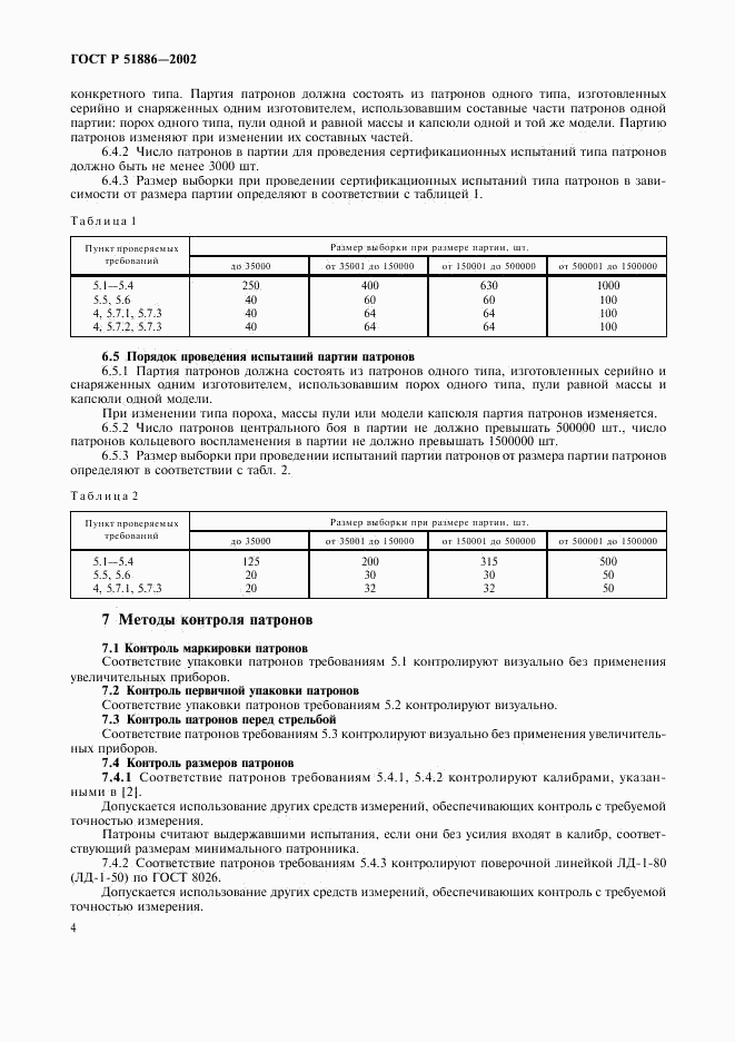 ГОСТ Р 51886-2002, страница 7