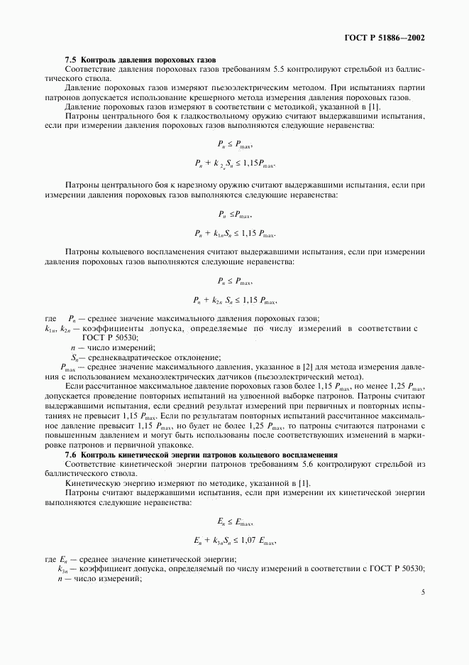 ГОСТ Р 51886-2002, страница 8