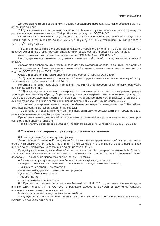 ГОСТ 5189-2018, страница 11