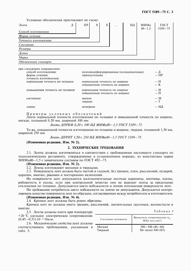 ГОСТ 5189-75, страница 5