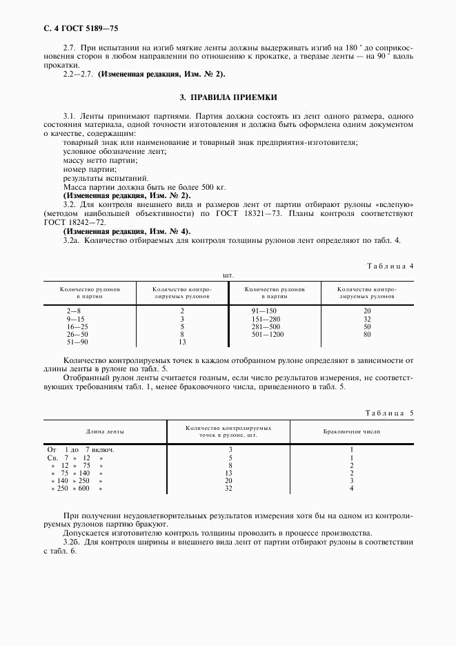 ГОСТ 5189-75, страница 6